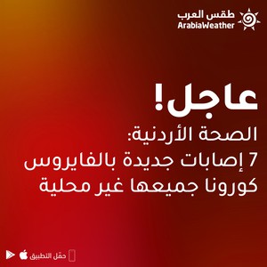 الصحة الأردنية: تسجيل 7 إصابات بالفايروس كورونا اليوم جميعها غير محلية