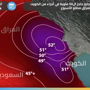 أم القصر في العراق والجهراء في الكويت ... الأعين تتجه على هذه المناطق والتي قد تُسجل أعلى حرارة عالمياً الفترة القادمة