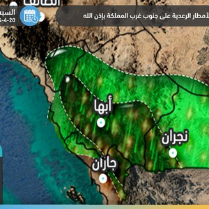 السعودية: تجدد الأمطار الرعدية على 4 مناطق إدارية من المملكة يوم السبت 20-4-2024