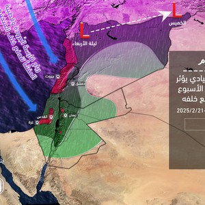 منخفض جوي اعتيادي يؤثر على الأردن نهاية الأسبوع ورياح قطبية قارسة البرودة تندفع خلفه إلى المنطقة بدءاً من السبت 22/2/2025