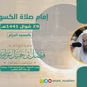 السعودية | إدارة شؤون الأئمة تُحدد وقت صلاة كسوف الشمس وإمامها بالحرم المكي يوم الأحد