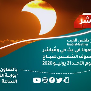 Follow the live broadcast of the eclipse tomorrow at 7:00 am via the Arab Weather app