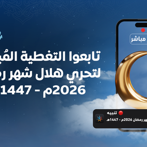 Live broadcast | Coverage of the sighting of the crescent moon for Ramadan 2026