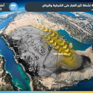 السعودية | المناطق المشمولة بتوقعات الغبار والأتربة المثارة ليوم الثلاثاء