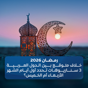 رمضان 2026: خلاف متوقع بين الدول العربية و 3 سناريوهات تحدد أول أيام الشهر – الأربعاء أم الخميس؟