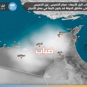 الإمارات | تنبيه من تشكل الضباب الكثيف فوق عدة مناطق بما فيها مدن رئيسية خلال نهاية الأسبوع 