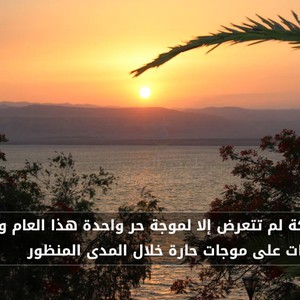 الأردن | المملكة لم تتعرض إلا لموجة حر واحدة هذا العام ولا مؤشرات على موجات حارة في المدى المنظور