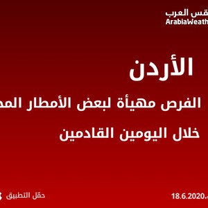 الأردن | الفرص مهيأة لبعض الأمطار المحلية خلال اليومين القادمين