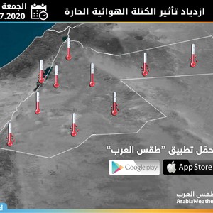 الأردن | ازدياد تأثير الكتلة الهوائية الحارة وبلوغ ذروتها الجمعة