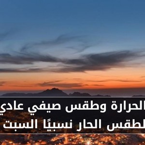 الأردن | إنخفاض الحرارة طقس صيفي عادي الجمعة وعودة للطقس الحار نسبيًا السبت
