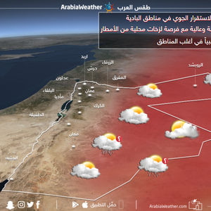 لأول مرّة هذا الموسم.. فرصة لزخات أمطار بـ "أجزاء محدودة" من مناطق البادية الجنوبية والشرقية
