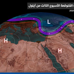 هل يحمل بقية شهر أيلول فرصاً للأمطار في بلاد الشام؟