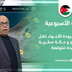 الأردن هذا الأسبوع | ازدياد برودة الأجواء وحالة مطرية جديدة مُتوقعة!