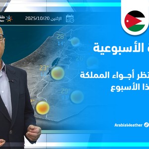 الأردن | هل تشهد المملكة هطولاً للأمطار هذا الأسبوع؟