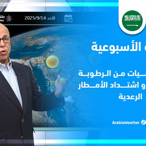 السعودية هذا الأسبوع | رطوبة مدارية تشعل فتيل السحب الرعدية وأمطار متوقعة في عدة مناطق