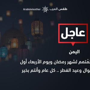 اليمن | غدًا الثلاثاء هو المتمم لشهر رمضان ويوم الأربعاء أول أيام عيد الفطر