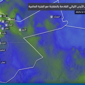 ليالي أقل برودة منتظرة في مختلف مناطق المملكة ودافئة في الأغوار والعقبة
