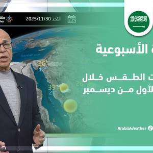 السعودية | توقعات الطقس خلال الأسبوع الأول من ديسمبر عبر النشرة الجوية