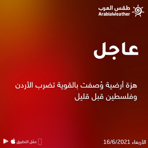 عاجل | هزة أرضية وُصفت بالقوية تضرب الأردن وفلسطين قبل قليل