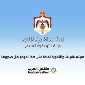 الأردن | الرابط المعتمد لنتائج التوجيهي 2025 وتحديد ساعة إعلان النتائج