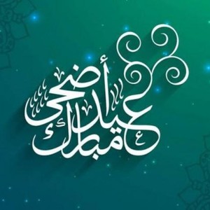 لماذا يتغير موعد عيد الأضحى المبارك كل عام