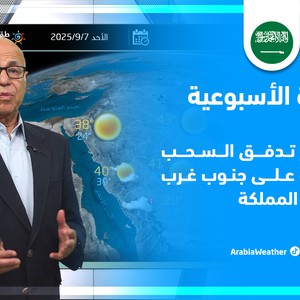 السعودية | مستجدات حالة الطقس وتوقعات الأمطار من اليوم وحتى نهاية الأسبوع
