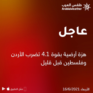 عاجل | هزة أرضية بقوة 4.1 توقظ سكان الأردن وفلسطين .. تفاصيل كاملة