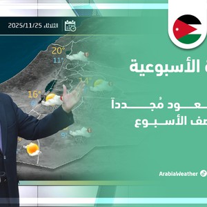 الأردن | أحوال جوية غير مستقرة وأمطار رعدية منتصف الأسبوع