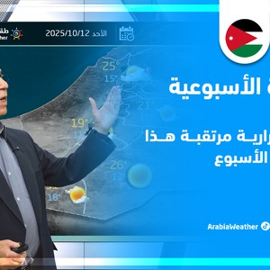 الأردن | هل نشهد منخفضات جوية وفرص أمطار هذا الأسبوع؟