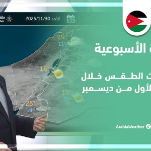 الأردن | هل تتأثر المملكة بحالات ماطرة خلال الأسبوع الأول من ديسمبر؟ 