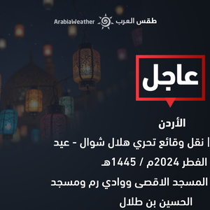 بث مباشر | نقل وقائع تحري هلال شوال - عيد الفطر 