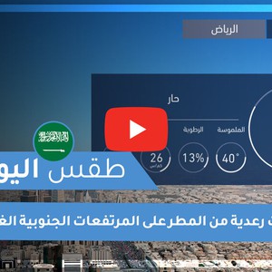 طقس العرب | طقس اليوم في السعودية | الإثنين 2020/6/29