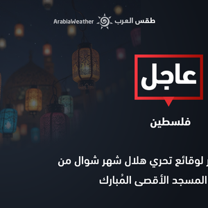 بث مُباشر لوقائع تحري هلال شهر شوال من المسجد الأقصى المُبارك