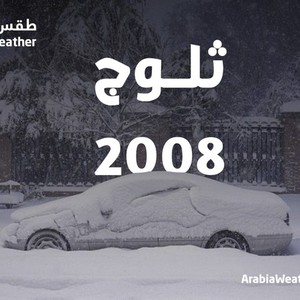 حالة جوية استثنائية.. ثلوج غزيرة مفاجئة وإغلاق للطرق ما حدث عام 2008 (شاهد الفيديو)