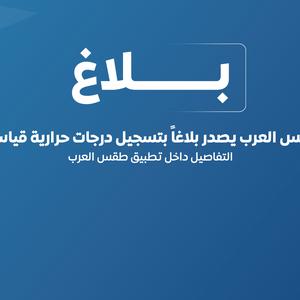 الأردن |  تسجيل درجة حرارة قصوى قياسية مُطلقة جديدة في العقبة بواقع 49.6° درجة مئوية