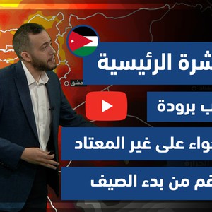 طقس العرب - الأردن | النشرة الجوية الرئيسية | السبت 5-6-2021