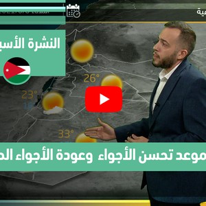 طقس العرب - الأردن | النشرة الجوية الأسبوعية | السبت 5-6-2021