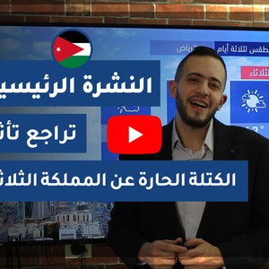 طقس العرب - الأردن | النشرة الجوية الرئيسية | الإثنين 2020/6/8