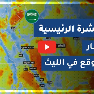 طقس العرب - السعودية | النشرة الجوية الرئيسية | الأربعاء 2020/7/1
