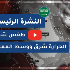 طقس العرب - السعودية | النشرة الجوية الرئيسية | الأحـد 2020/7/5