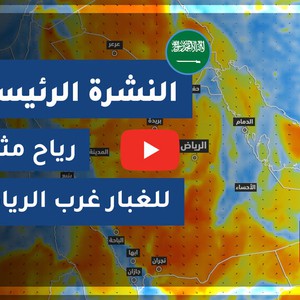 طقس العرب - السعودية | النشرة الجوية الرئيسية | الإثنين 2020/7/6