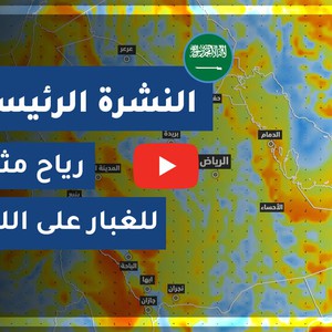طقس العرب - السعودية | النشرة الجوية الرئيسية | الأربعاء 2020/7/8