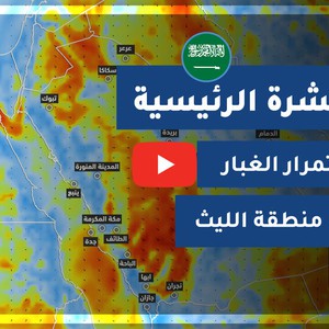 طقس العرب - السعودية | النشرة الجوية الرئيسية | الخميس 2020/7/9