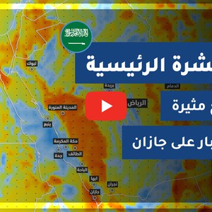 طقس العرب - السعودية | النشرة الجوية الرئيسية | الإثنين 2020/7/12