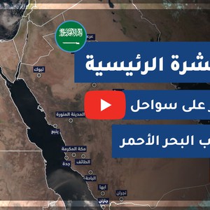 طقس العرب - السعودية | النشرة الجوية الرئيسية | الإثنين 2020/7/13
