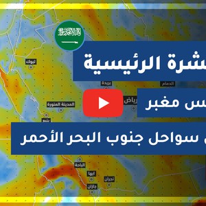 طقس العرب - السعودية | النشرة الجوية الرئيسية | الثلاثاء 2020/7/14
