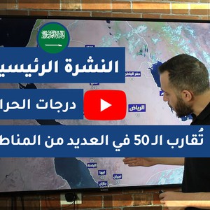 طقس العرب - السعودية | النشرة الجوية الرئيسية | الإثنين 2020/6/1