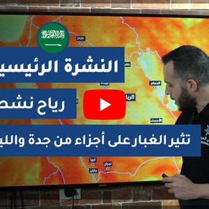 طقس العرب - السعودية | النشرة الجوية الرئيسية | الثلاثاء 2020/6/2