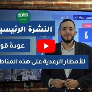 طقس العرب - السعودية | النشرة الجوية الرئيسية | الأربعاء 2020/6/3