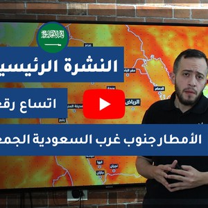 طقس العرب - السعودية | النشرة الجوية الرئيسية | الخميس 2020/6/4